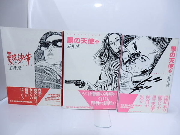 石井隆作品集 全3巻セット 石井隆コレクション 全3巻揃 黒の天使1・2、曼珠沙華(石井隆 ) / 古本