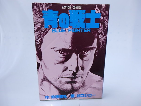 青の戦士 狩撫麻礼 谷口ジロー 古本 中古本 古書籍の通販は 日本の古本屋 日本の古本屋