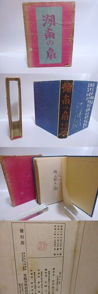 湖南の扇芥川龍之介  / 古本、中古本、古書籍の通販は日本の古本屋