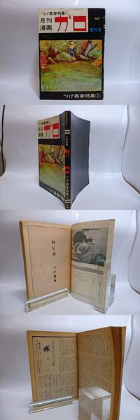 月刊漫画 ガロ 1968年6月 臨時増刊号 NO.47 つげ義春特集1 再
