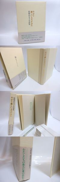 【中古】やがて麗しい五月が訪れ ─ 原條あき子全詩集／原條あき子 著 ; 池澤夏樹 編／書肆山田 やがて麗しい五月が訪れ 原條あき子全詩集(原條あき子 著 ; 池澤