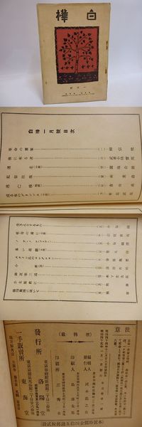 雑誌）白樺 第3巻第1号(武者小路実篤 志賀直哉 有島武郎 吉井勇