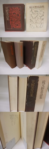 続天野忠詩集』 | 文月書林