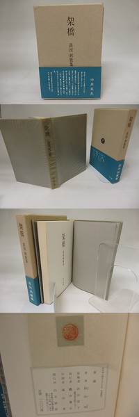 架橋　浜田到歌集 架橋 浜田到歌集(浜田到 ) / 古本、中古本、古書籍の通販は「日本の
