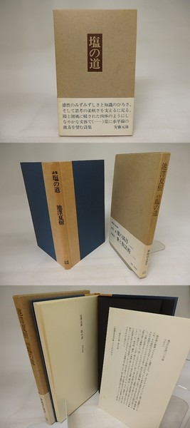 詩集 塩の道 池澤夏樹 詩集 塩の道(池澤夏樹 ) / 古本、中古本、古書籍の通販は「日本