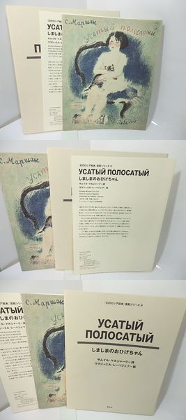 幻のロシア絵本」復刻シリーズ4 しましまのおひげちゃん(サムイル