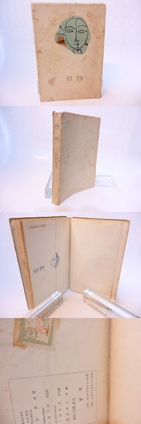 三島由紀夫 怪物 初版 怪物 初版 / 三島由紀夫 猪熊弦一郎装 [28185] | 書肆田高