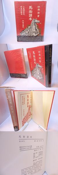 馬術読本 三島由紀夫序及び装本(印南清 ) / 古本、中古本、古書籍の 