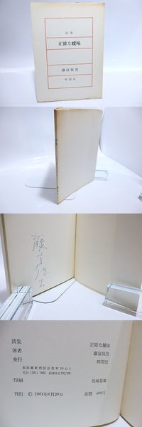 詩集 正確な曖昧 署名入(藤富保男 ) / 古本、中古本、古書籍の