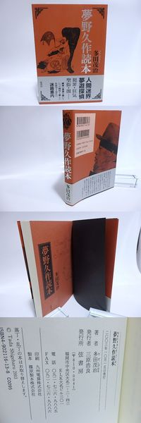 中古】 夢野久作読本/弦書房/多田茂治