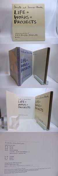 ライフ=ワークス=プロジェクト(クリストとジャンヌ＝クロード 柳正彦