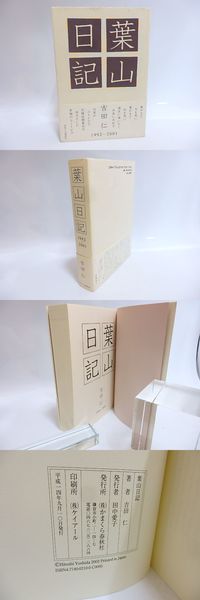 福袋 バースデイ 葉山日記 古本、中古本、古書籍の通販は / ) 1992-2001(吉田仁 人文+社会