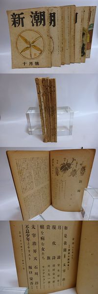 雑誌 新潮 第43巻10号 46巻8号内9冊 斜陽 如是我聞 太宰治昇天 不良少年とキリスト 他 太宰治 他 古本 中古本 古書籍の通販は 日本の古本屋 日本の古本屋