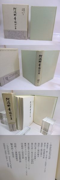 阿波野青畝全句集 | 阿波野青畝 稲畑汀子・ 大岡信監修 | 花神社