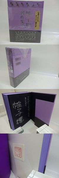 帷子耀習作集成 署名入(帷子耀 ) / 古本、中古本、古書籍の通販は 