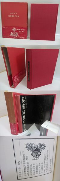 澁澤龍彦　秘密結社の手帖　初版 秘密結社の手帖 初版(澁澤龍彦 ) / 古本、中古本、古書籍の通販は