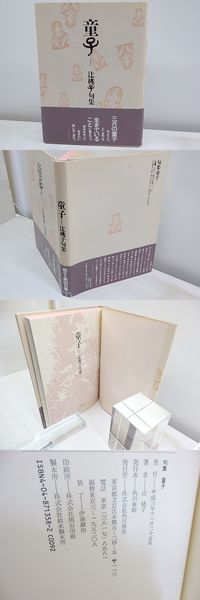 【中古】 雪童子 辻桃子句集/花神社/辻桃子 雪童子 : 辻桃子句集(辻桃子 著) / 古本、中古本、古書籍の通販