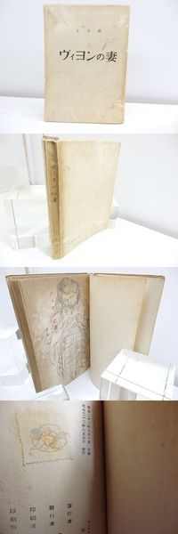 ヴィヨンの妻 初版 | 太宰治 | 筑摩書房 | ¥6,600 - 日本の古本屋
