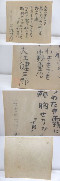 大江健三郎色紙(大江健三郎 ) / 古本、中古本、古書籍の通販は「日本の