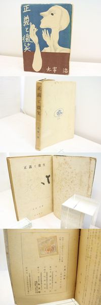 正義と微笑 昭和23年版(仙花紙本)(太宰治 山本敬輔装) / 古本、中古本