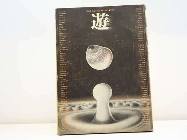 雑誌）遊 創刊号(松岡正剛 編 杉浦康平他) / 古本、中古本、古