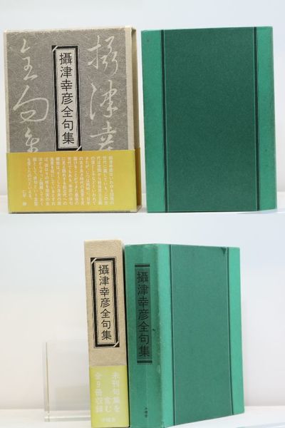 攝津幸彦全句集 (1997年版)(摂津幸彦 ) / 古本、中古本、古書籍の通販 