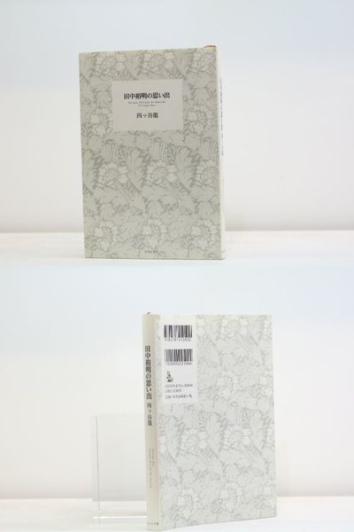 よく見る「芸能人が愛用 田中裕明の思い出(四ッ谷龍 ) 古本、中古本、古書籍の通販は / 人文+社会