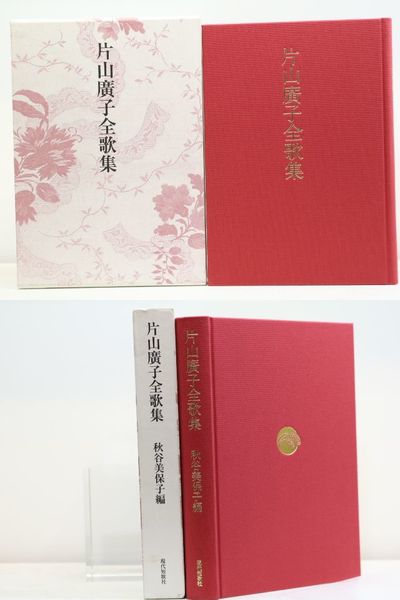 野に住みて : 短歌集+資料編 初版