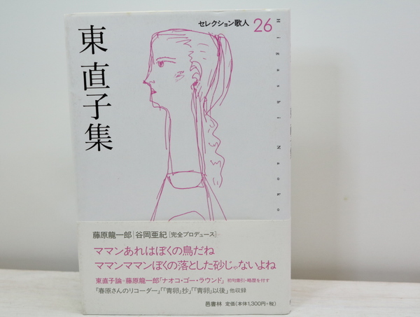 東直子集 セレクション歌人 26 | 東直子 | 邑書林 | ¥2,200 - 日本の