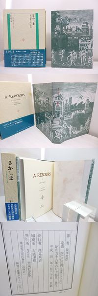 さかしま 美と頽廃の人工楽園 J K ユイスマンス 澁澤龍彦訳 書肆 田髙 古本 中古本 古書籍の通販は 日本の古本屋 日本の古本屋