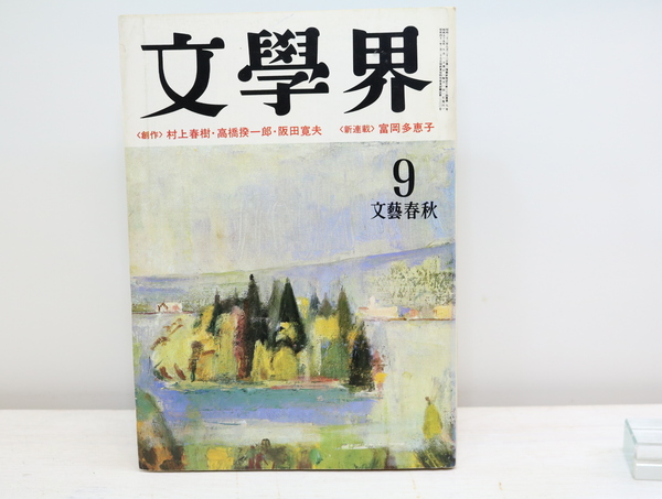 文學界 昭和55年9月号 村上春樹 「街と、その不確かな壁」掲載号 雑誌）文學界 村上春樹「街と、その不確かな壁」 昭和55年9月号 第34巻