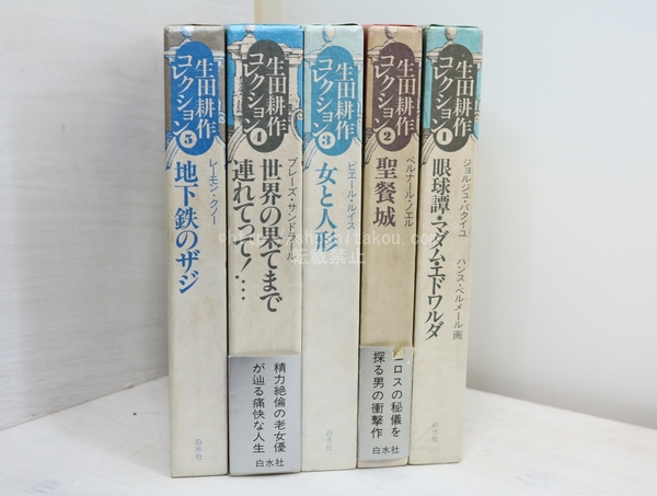 【再入荷】 生田耕作コレクション 全5巻揃(生田耕作 ) / 古本、中古本、古 文学・小説