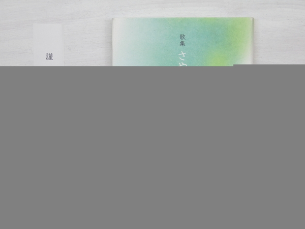 さやの響き 歌集  /本阿弥書店/富田睦子（単行本） 歌集 さやの響き(富田睦子 ) / 古本、中古本、古書籍の通販は