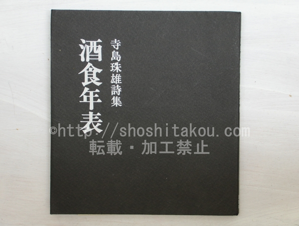 酒食年表 寺島珠雄詩集(寺島珠雄 ) / 古本、中古本、古書籍の通販は
