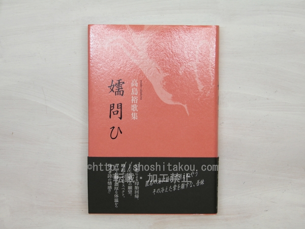 【中古】 嬬問ひ 高島裕歌集/ながらみ書房/高島裕