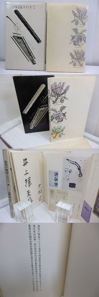 古書古本 dessin：遊星の寝返りの下で（大岡信, 加納光於, 書肆