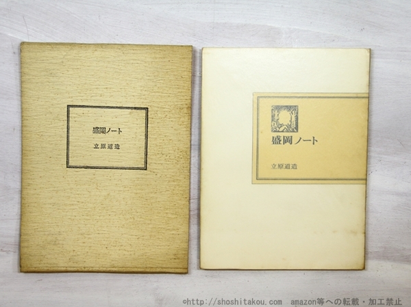 【中古】 盛岡ノート 再刊版/盛岡ノート刊行委員会/立原道造 立原道造の「盛岡ノート」が増刷 「盛岡を愛する人へ届け」と