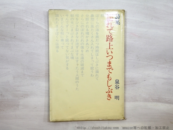 詩集 濡れて路上いつまでもしぶき 献呈署名入(泉谷明 ) / 古本、中古本  