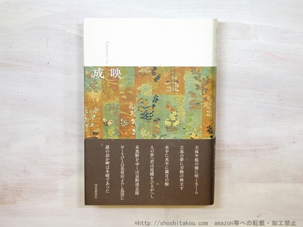 柿本多映俳句集成 柿本多映俳句集成(柿本多映 ) / 古本、中古本、古書籍の通販は「日本の