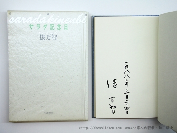 安価 サラダ記念日 200万部突破記念 署名入(俵万智 非売品限定700部 短歌、俳句