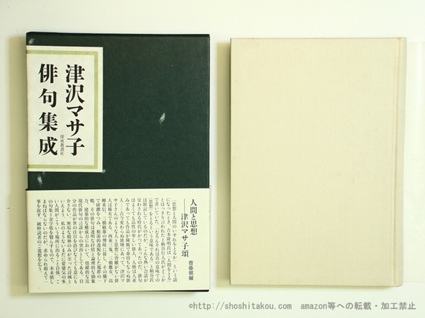 【中古】 津沢マサ子俳句集成/深夜叢書社/津沢マサ子 津沢マサ子俳句集成(津沢マサ子 ) / 古本、中古本、古書籍の通販は
