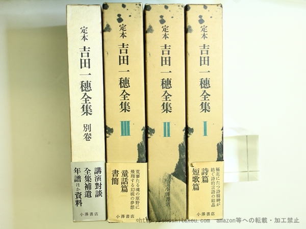 定本 吉田一穂全集 全3巻揃＋別巻付 全4冊揃(吉田一穂 金子光晴・西脇 