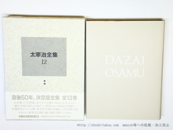 太宰治全集 決定版 第12巻 書簡(太宰治 ) / 古本、中古本、古書籍の