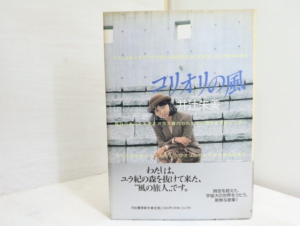 コリオリの風 井辻朱美歌集(井辻朱美 ) / 古本、中古本、古書籍の通販