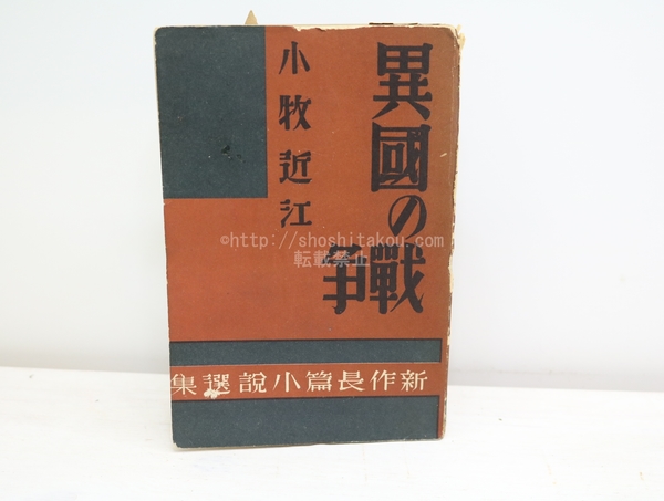 異国の戦争 献呈署名入(小牧近江 ) / 古本、中古本、古書籍の通販は 