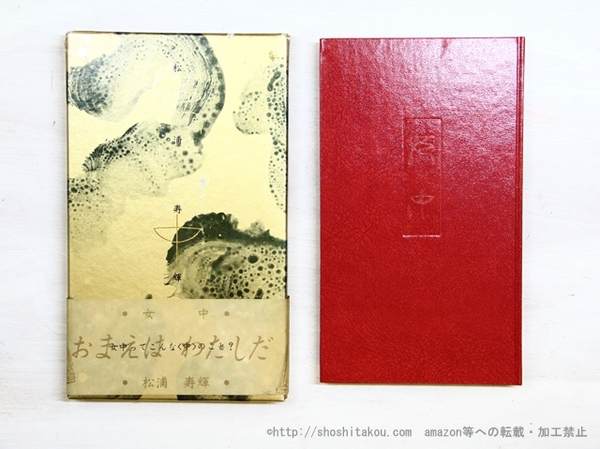 解剖学者ドン・ベサリウス 著者本50部 澁澤龍彦署名入 銅版画4葉入