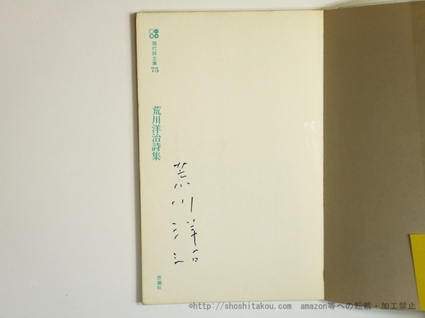 荒川洋治詩集「皆仮盧」　署名入り 荒川洋治詩集「皆仮盧」 署名入り 世界がもっと見える 詩と散文を