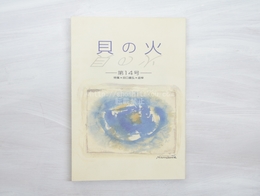 （雑誌）貝の火　第14号　特集田口義弘追悼