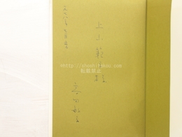 高田敏子詩集　1946-1978　献呈署名入