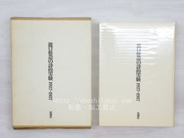 瀧口修造の詩的実験　1927-1937　縮刷版初版